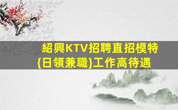 石嘴山KTV招聘